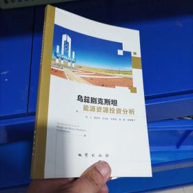 正版现货，乌兹别克斯坦能源资源投资分析