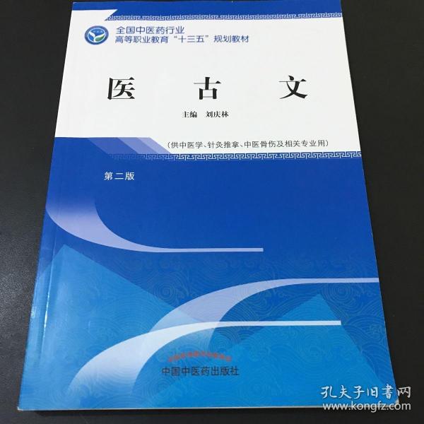 医古文——高职十三五规划教材