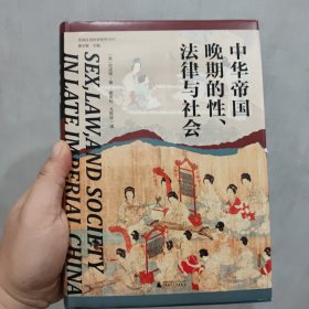 大学问·中华帝国晚期的性、法律与社会（常建华、邱澎生、阿风、王志强、张泰苏等学术名家一致推荐，彭慕兰、高彦颐、白德瑞、李硕等知名学者曾撰文评论英文原版，简体中文版首次出版）