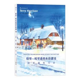 特里·哈里森的水彩课Ⅶ：轻松描绘雪景