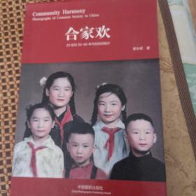 合家欢：20世纪50-80年代的民间相片