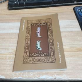 克什克腾婚礼 （蒙文）；