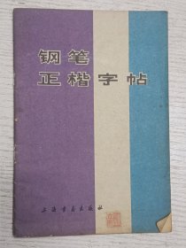 钢笔正楷字帖 林似春书