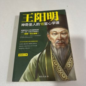 王阳明：神奇圣人的16堂心学课