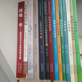 云南省饮食文化系列丛书：回味悠长、古往今来话滇菜、中国古代酒诗词集萃、昆明百年美食等十四本合售