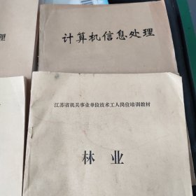 江苏省机关事业单位技术岗位培训教材:园艺、林业、一2本合售