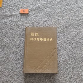 俄汉科技缩略语词典