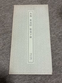 北魏 郑道昭 郑羲下碑 二玄社