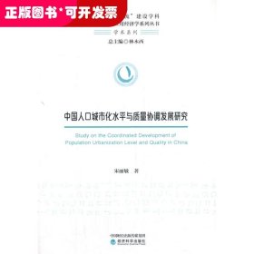中国人口城市化水平与质量协调发展研究