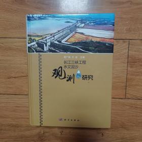长江三峡工程水文泥沙观测与研究