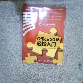 OFFICE2016轻松入门畅销升级版