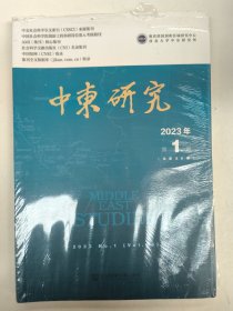中东研究(2023年第1期总第86期)