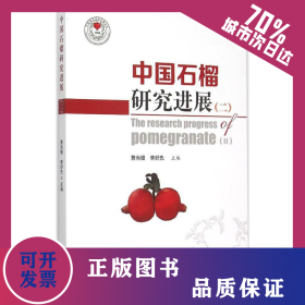 中國石榴研究進展 9787503878725
