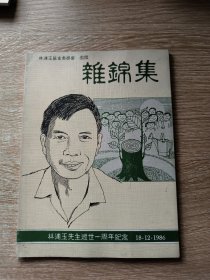 杂锦集