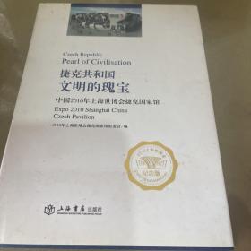 捷克共和国·文明的瑰宝：中国2010年上海世博会捷克国家馆