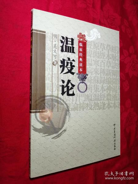 温疫论  中医非物质文化遗产临床经典读本 [明]吴又可 著；何永 校 中医名医名方参考工具书籍 中国医药科技出版社