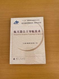 航天器自主导航技术/航天器和导弹制导、导航与控制