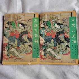 龙虎八天狗 上下