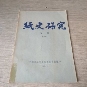 纸史研究 专刊（一）