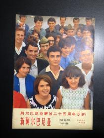 新阿尔巴尼亚  1969年第6期