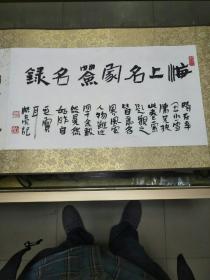 原上海文联主席夏征农、书画篆刻大家钱君匋、著名画家邵洛羊、三毛之父张乐平、动画之父 万籁鸣、著名书画家邱受成、著名油画家朱膺、一级美术师张隆基、著名画家孟雨秋、著名画家翁逸之、原中国美协理事蔡振华、著名版画家吕蒙、杜建国等 五十余位名家 毛笔签名长卷，品佳、31.5X520cm、手工托芯 裱装长卷、名家毛笔签名荟萃、许多已成绝笔、值得收藏！