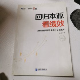 回归本源看绩效：用绩效管理提升组织员工能力