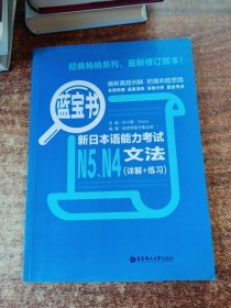 蓝宝书.新日本语能力考试N5、N4文法（详解+练习）