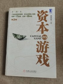 资本的游戏