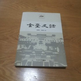 金台史话