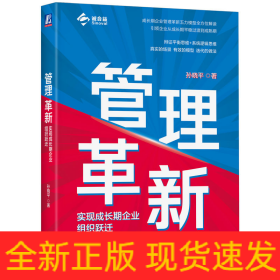 管理革新：实现成长期企业组织跃迁