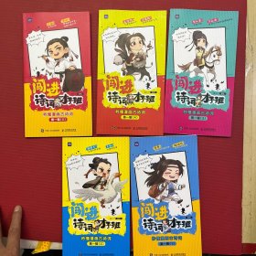 闯进诗词才子班秒懂漫画古诗词第一辑全5册