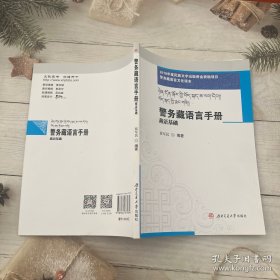 警务藏语言手册 藏语基础