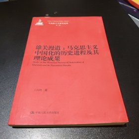 雄关漫道：马克思主义中国化的历史进程及其理论成果