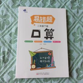 易错题，二年级下册，口算，竖式，应用题，共3册，正版新书未拆封的，几乎全新