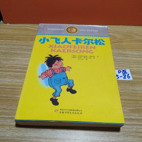 林格伦儿童文学作品集：小飞人卡尔松