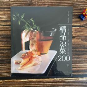 精品凉菜200例（一版一印）