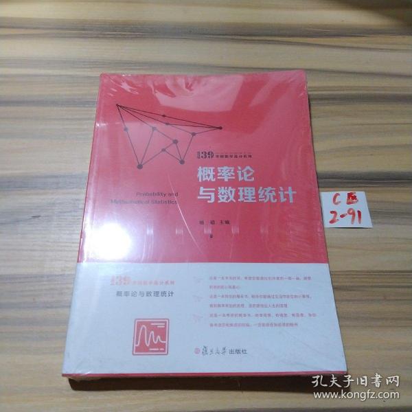 概率论与数理统计（139考研数学高分系列）