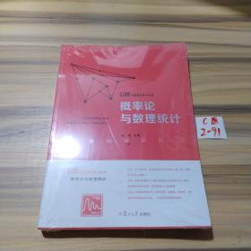 概率论与数理统计（139考研数学高分系列）