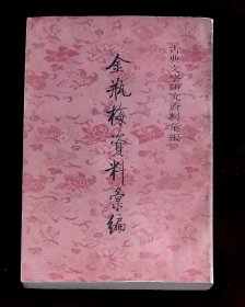 金瓶梅资料汇编