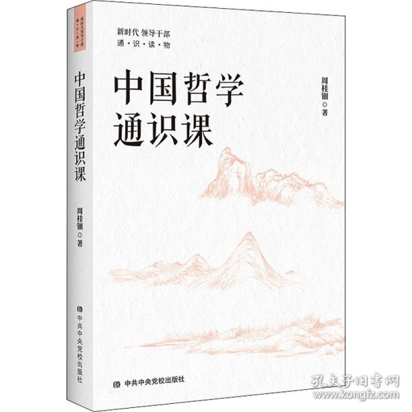 新华正版 中国哲学通识课 周桂钿 9787503570117 中共中央党校出版社