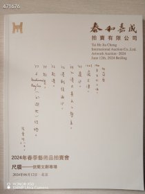 泰和嘉成拍卖2024春季艺术品拍卖会 尺牍——信简文献专场 特价15元 8号新库房（库存39）