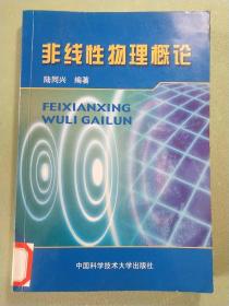 非线性物理概论(作者钤印本)