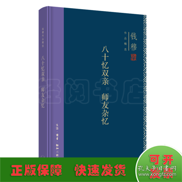 钱穆作品精选：八十忆双亲 师友杂忆（精装版）