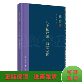 钱穆作品精选：八十忆双亲 师友杂忆（精装版）