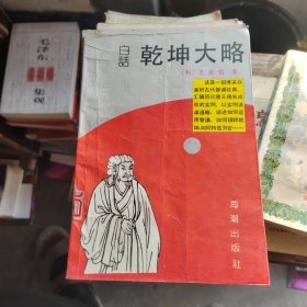 白话乾坤大略（馆藏书）