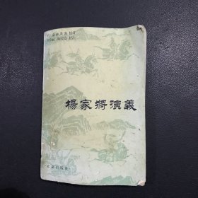 杨家将演义