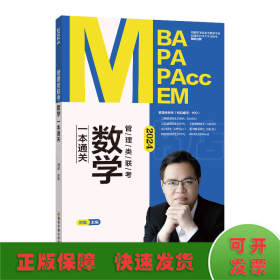 2024管理类联考数学一本通关
