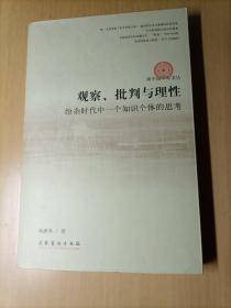 观察、批判与理性:纷杂时代中一个知识个体的思考