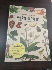 植物博物馆：影响孩子一生的自然课：北京自然博物馆馆长 孟庆金 国内著名古植物学家 孙革联合推荐！