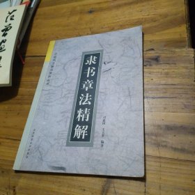 隶书章法精解